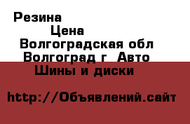 Резина Hankook R15 185/65  › Цена ­ 2 500 - Волгоградская обл., Волгоград г. Авто » Шины и диски   